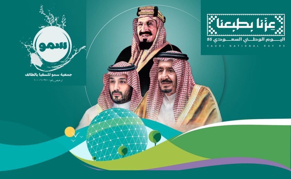 بمناسبة اليوم الوطني السعودي الـ95