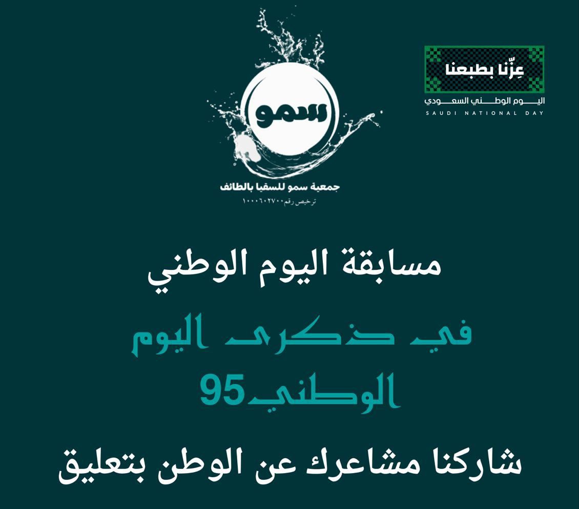 أكثر من 16 ألف مشاهدة وتفاعل واسع في مسابقة اليوم الوطني لجمعية سمو للسقيا