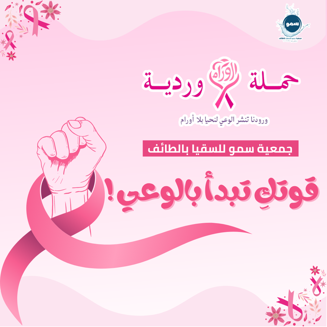جمعية سمو للسقيا تشارك في حملة “أورام وردية” للتوعية بسرطان الثدي