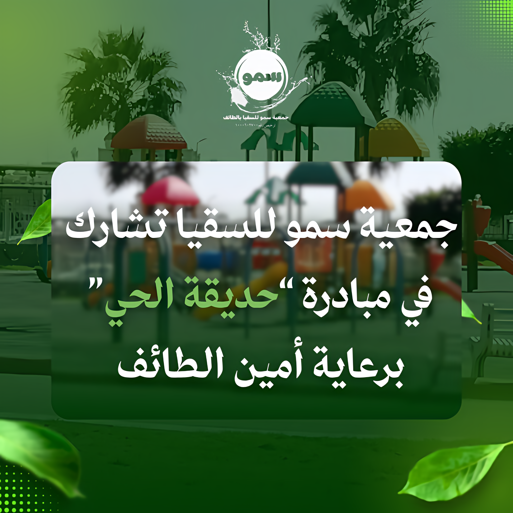 جمعية سمو للسقيا تشارك في مبادرة “حديقة الحي” التي أطلقها أمين الطائف