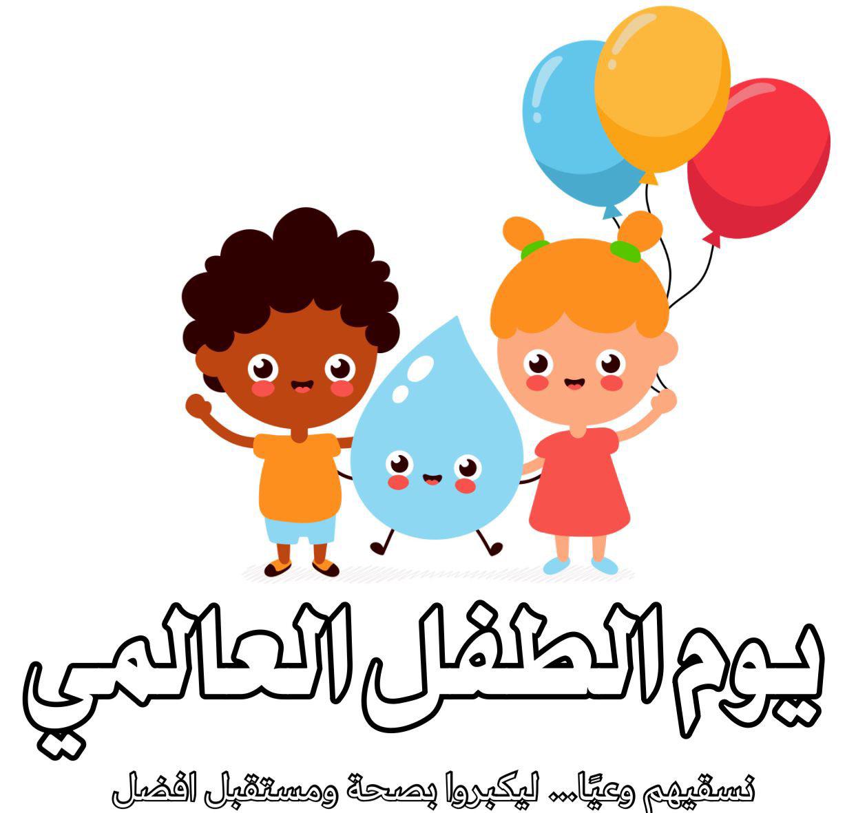 جمعية سمو للسقيا تنفّذ مبادرة “نَسقيهم وعيًا” في اليوم العالمي للطفل