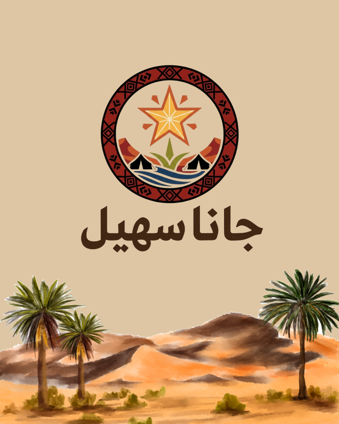 جمعية سمو للسقيا تنفذ مبادرة “جانا سهيل” في مكتب وزارة البيئة والمياه والزراعة بالطائف