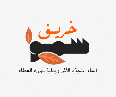 “خريف سمو”: مبادرة تربط الوعي المائي بتجدد الكوادر وصناعة بيئة عمل مُلهمة