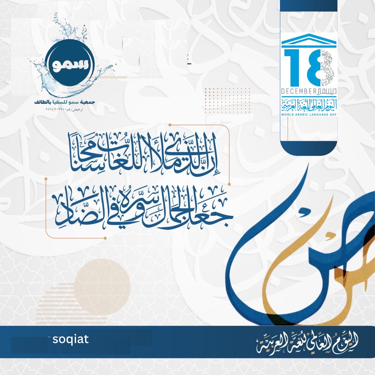 جمعية «سمو للسقيا» تشارك في الاحتفاء باليوم العالمي للغة العربية