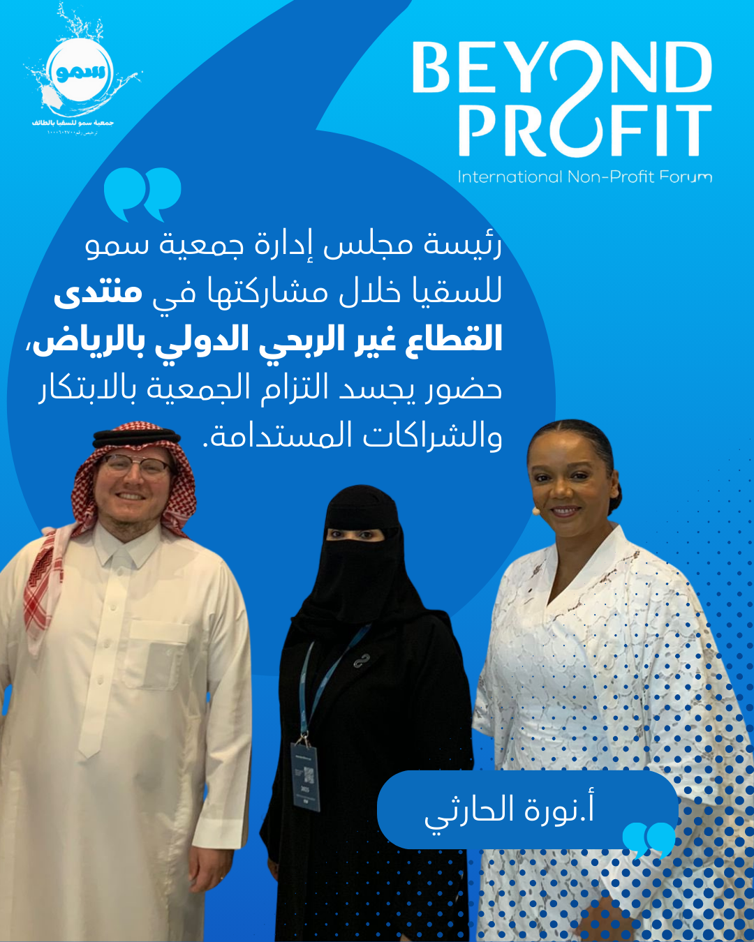 جمعية سمو للسقيا تشارك في منتدى القطاع غير الربحي الدولي… حضور قيادي يعكس رؤية استدامة الأثر