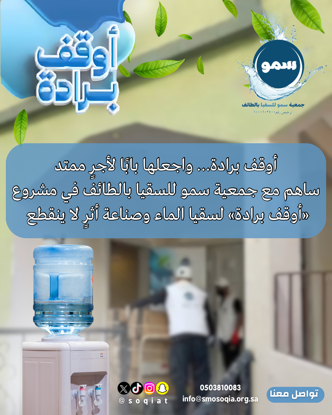 جمعية سمو للسقيا تطلق الدفعة الثانية من مشروع «أوقف برادة»