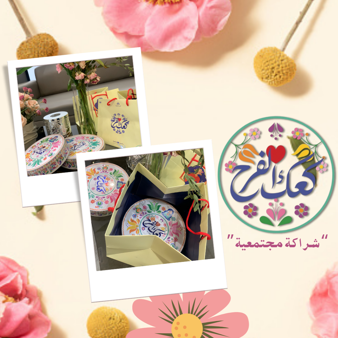 كعك الفرح.. يساهم في دعم برامج جمعية سمو للسقيا