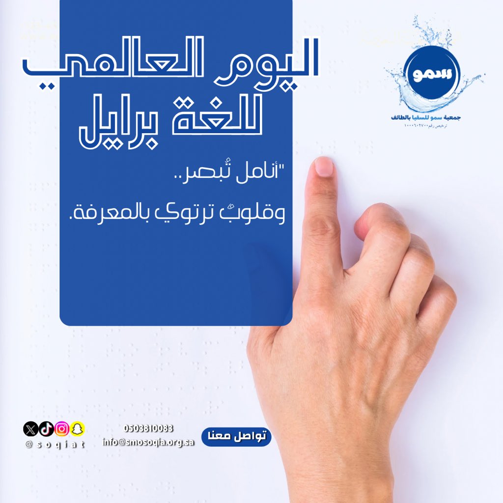 جمعية سمو للسقيا تُشارك العالم الاحتفاء باليوم العالمي للغة برايل