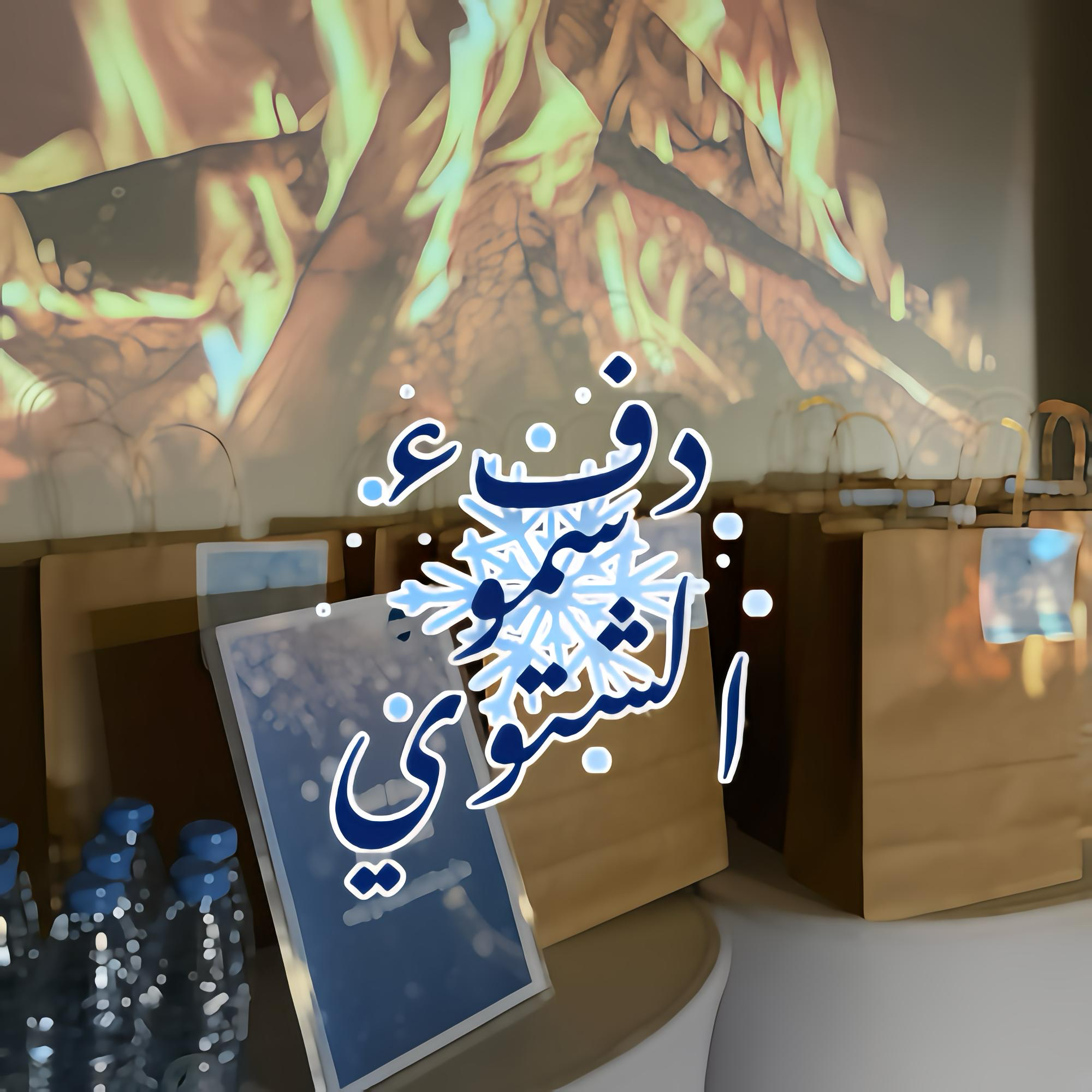 «دفء سمو الشتوي».. مبادرة إنسانية لدعم مستفيدي الجمعية في الشتاء