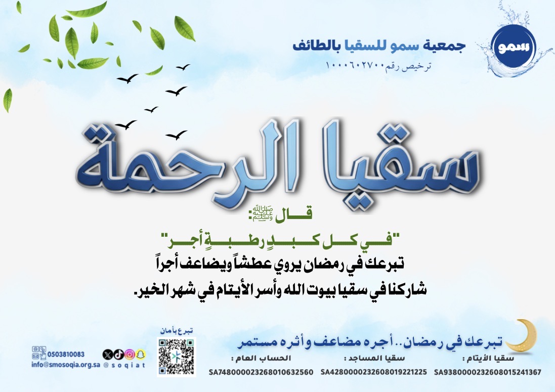 جمعية سمو للسقيا بالطائف تنفذ مبادرة “سقيا الرحمة” للطيور والحيوانات