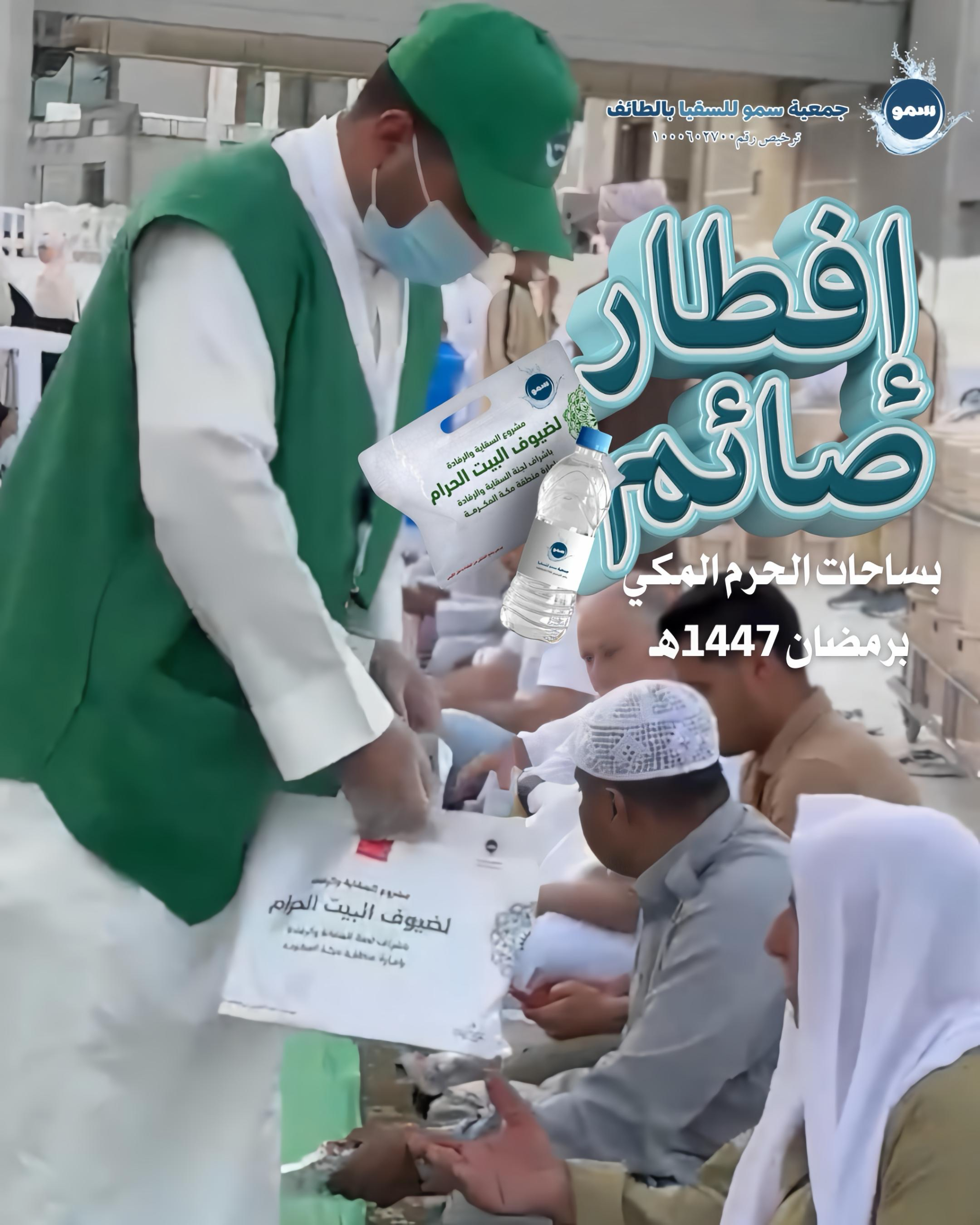 جانب من مشروع إفطار صائم بساحات الحرم المكي لعام ١٤٤٧هـ