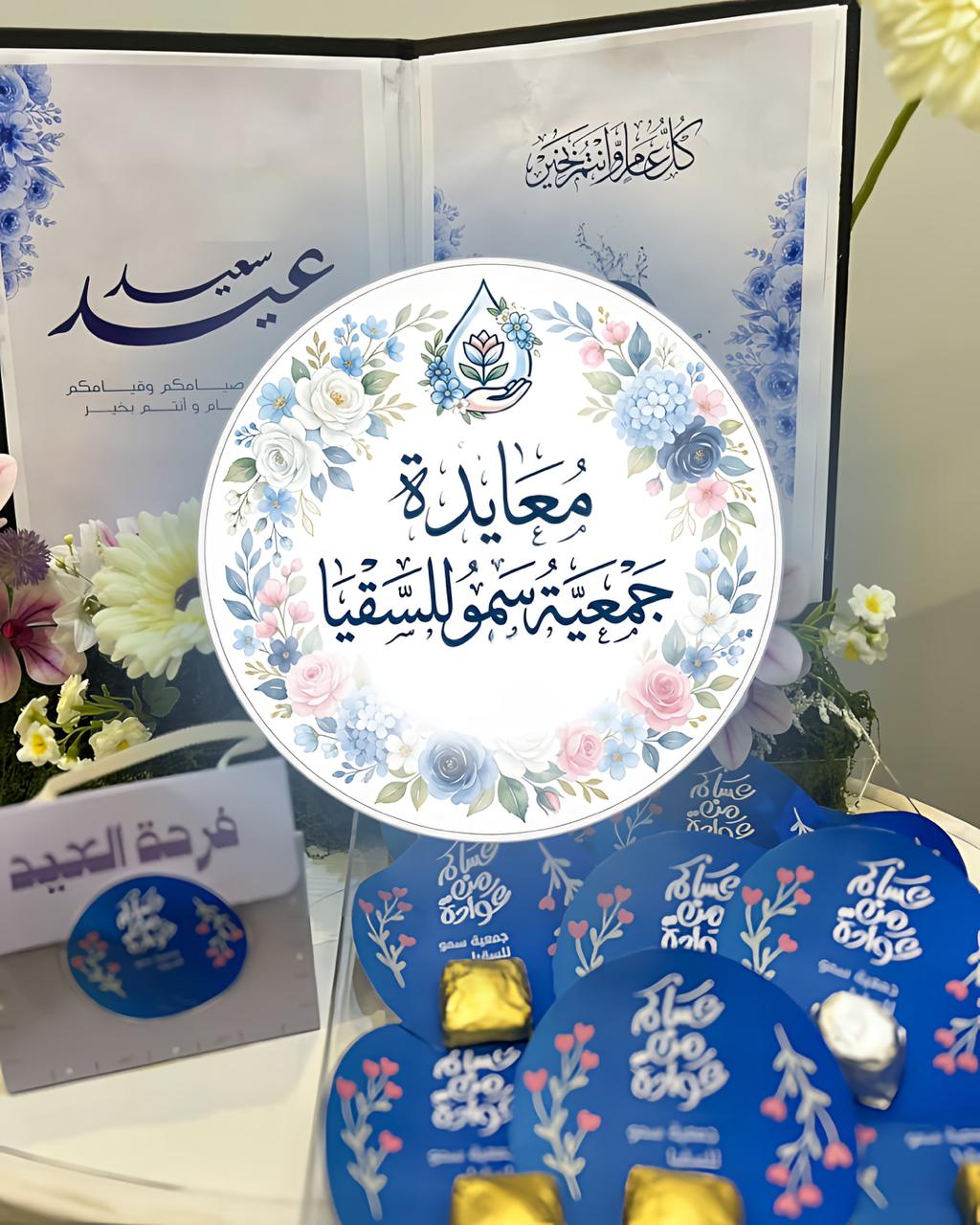 بلمسات البهجة.. “سمو للسقيا” تحتفي بعيد الفطر المبارك