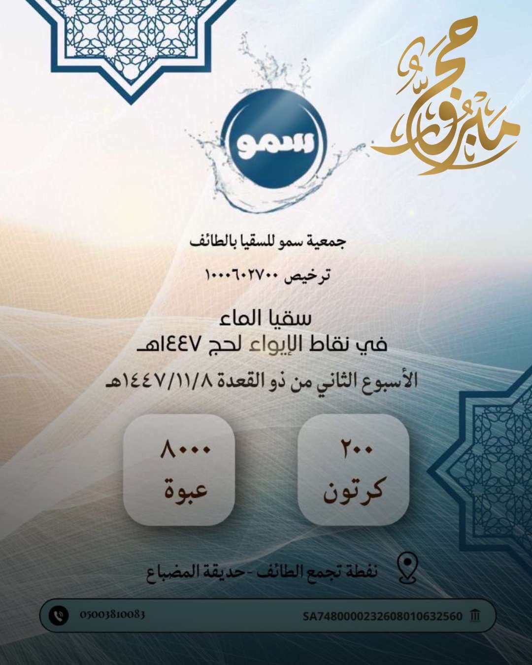 سقيا الماء لحج 1447هـ