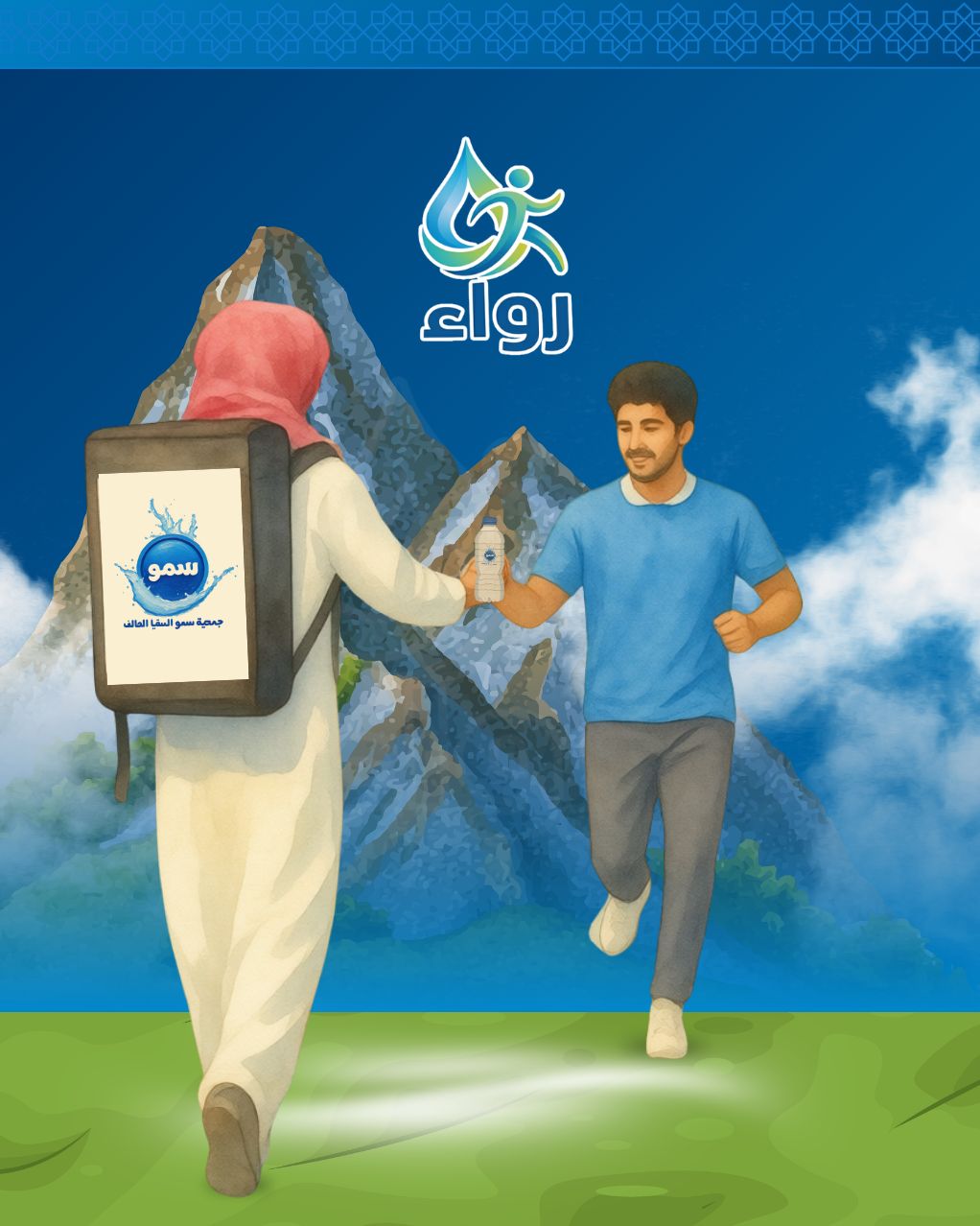 رواء.. سُقيا وعطاء