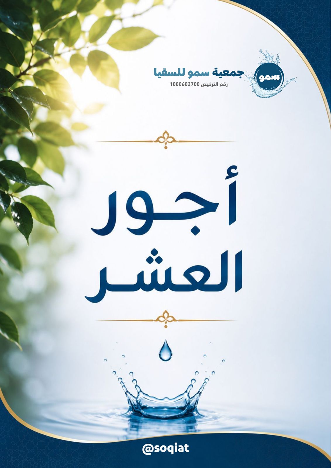 مبادرة سقيا أجور العشر