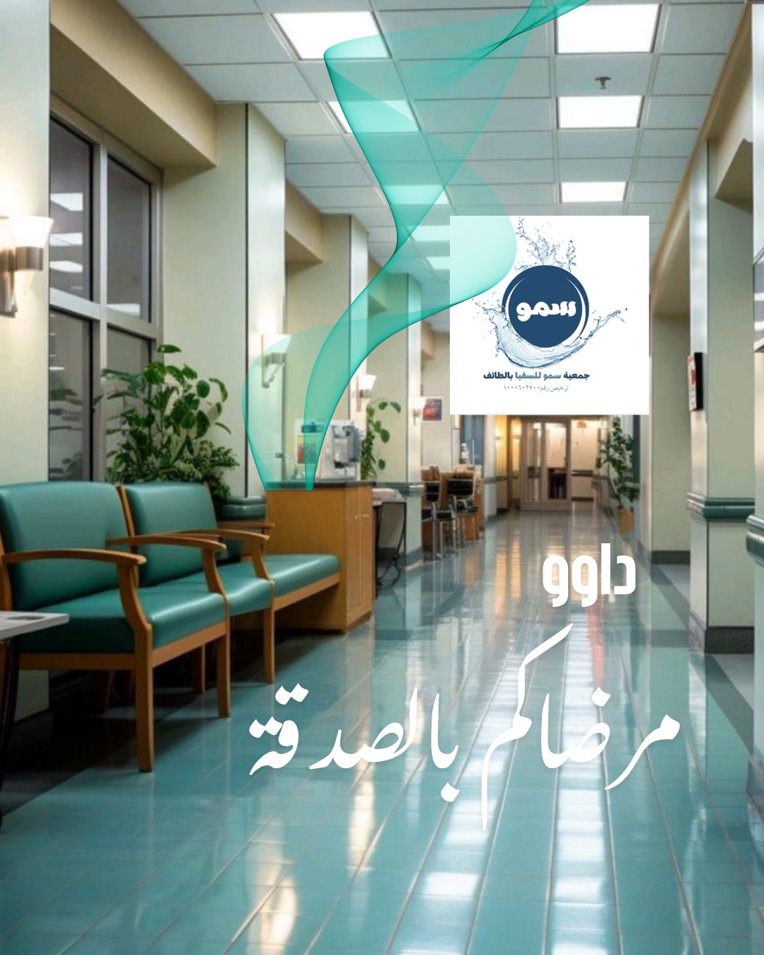 مبادرة داوو مرضاكم بالصدقة