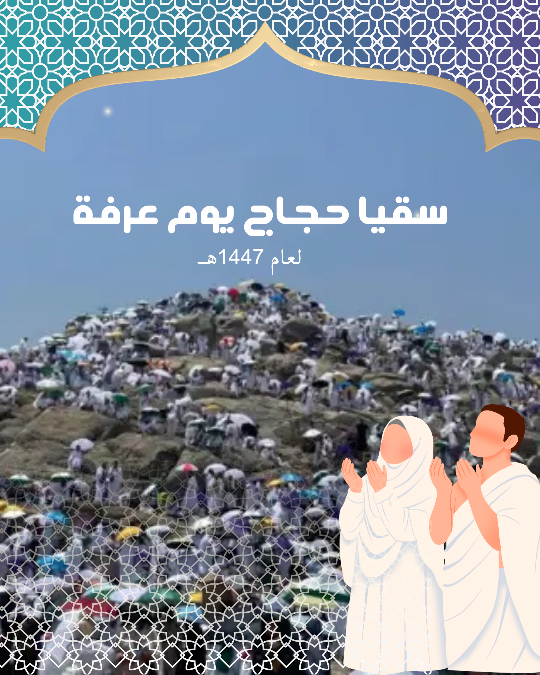 سقيا حجاج يوم عرفة