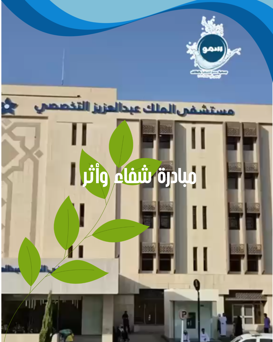 مبادرة شفاء وأثر