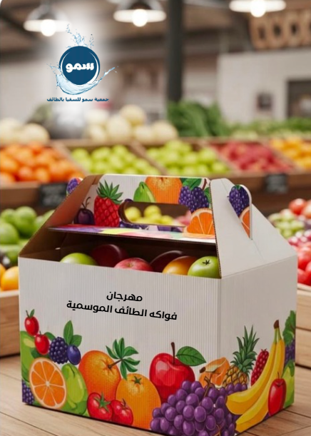 مهرجان فواكه الطائف الموسمية