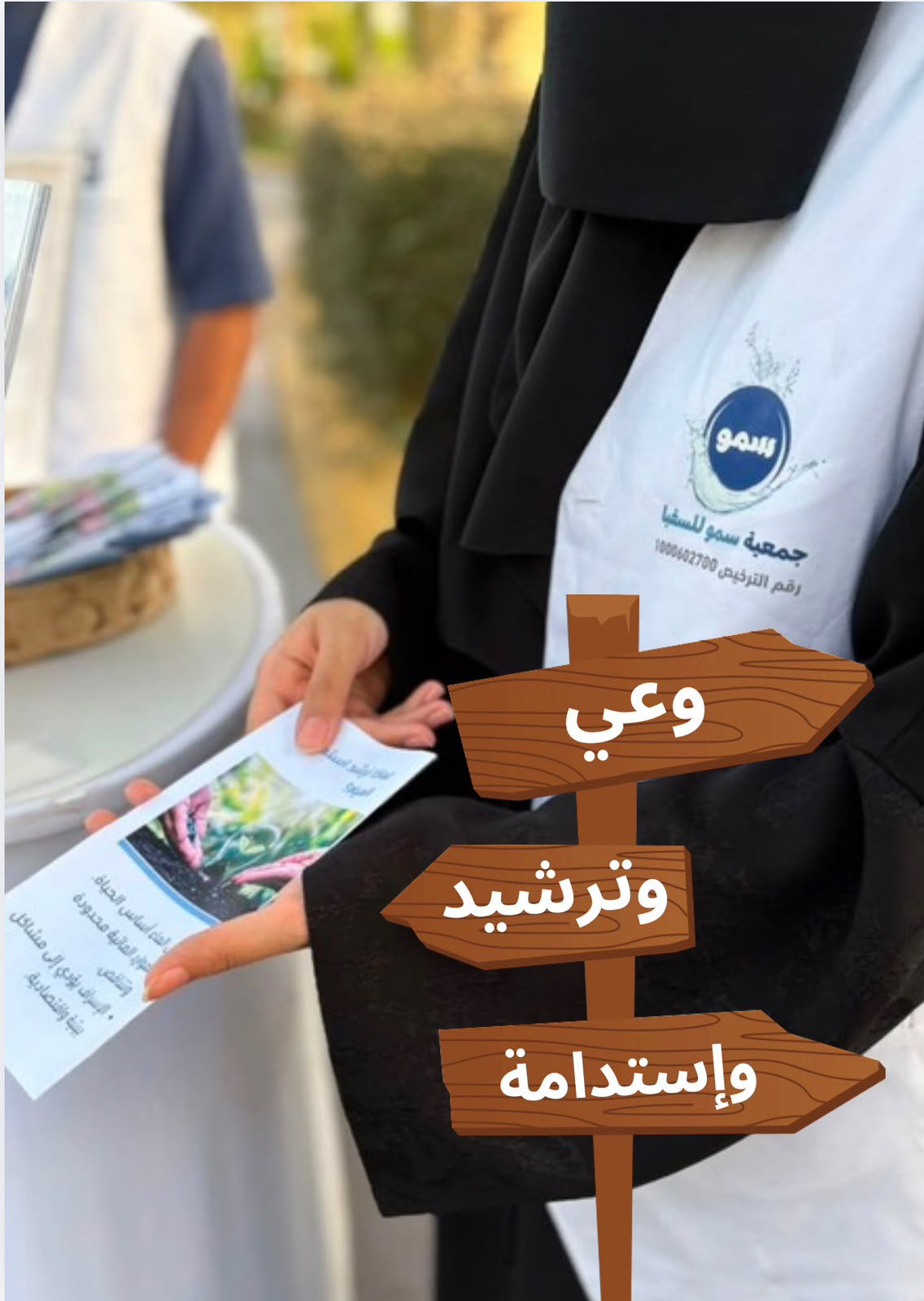مبادرة وعي وترشيد وإستدامة